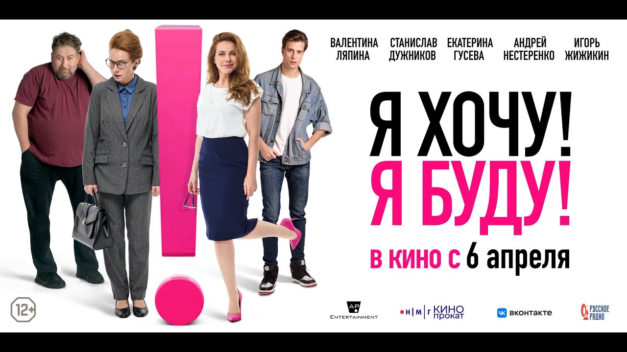 Я хочу! Я буду!